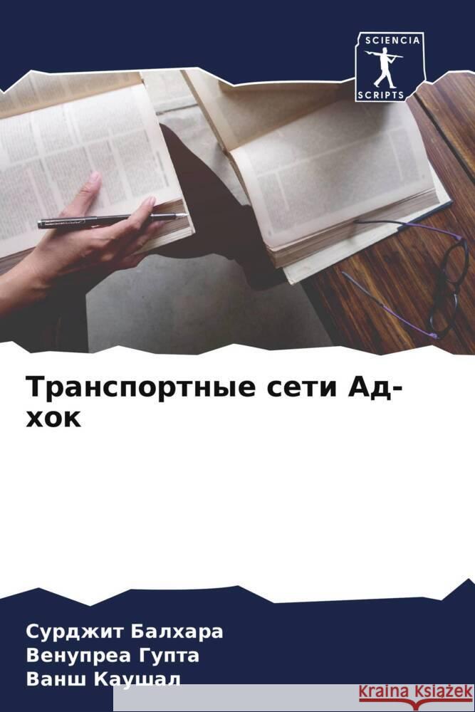 Transportnye seti Ad-hok Balhara, Surdzhit, Gupta, Venuprea, Kaushal, Vansh 9786205570203 Sciencia Scripts - książka