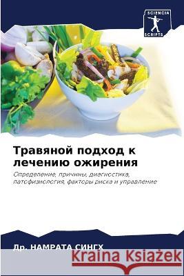 Trawqnoj podhod k lecheniü ozhireniq Singh, Dr. Namrata 9786206134053 Sciencia Scripts - książka
