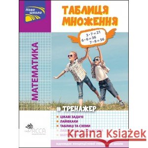 ТРЕНАЖЕР МАТЕМАТИКА ТАБЛИЦЯ МНОЖЕННЯ КОЛЬОРОВА Юлія Кучеренко 9786177660667 ACCA - książka