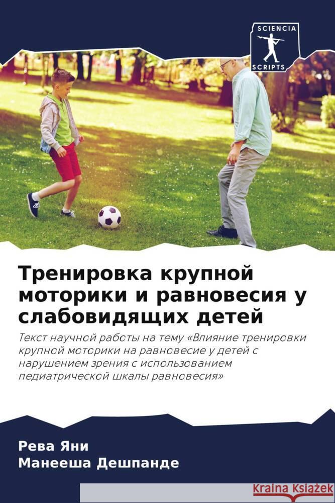 Trenirowka krupnoj motoriki i rawnowesiq u slabowidqschih detej Yani, Rewa, Deshpande, Maneesha 9786205084335 Sciencia Scripts - książka