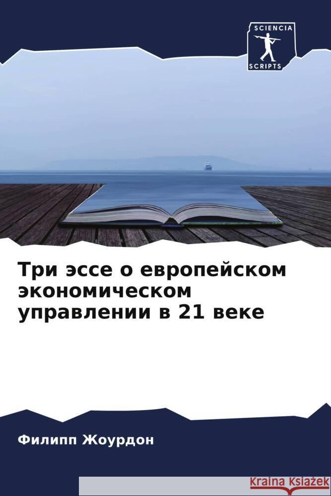 Tri ässe o ewropejskom äkonomicheskom uprawlenii w 21 weke Zhourdon, Filipp 9786206045540 Sciencia Scripts - książka