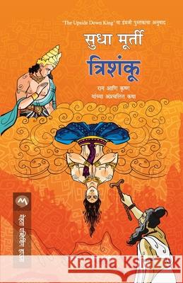Trishanku Sudha Murty 9789353172138 Mehta Publishing House - książka