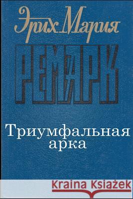 Triumfalnaya-Arka Erich Maria Remarque 9781514845219 Createspace - książka