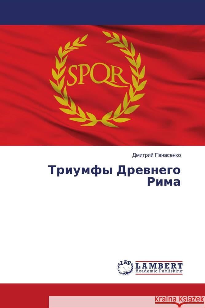 Triumfy Drewnego Rima Panasenko, Dmitrij 9786204737102 LAP Lambert Academic Publishing - książka