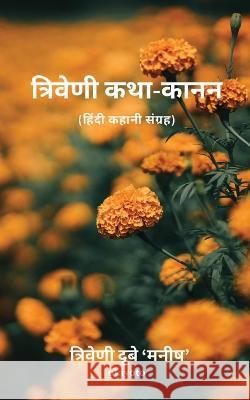 Triveni Katha-Kanan Triveni Dubey Manish 9789355971098 Isekai Labs Llp - Etail - książka