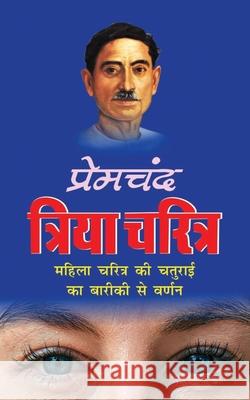 Triya Charitra त्रिया चरित्र (Hindi Edition) Premchand, Munshi 9781715344870 Blurb - książka