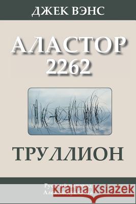 Trullion: Alastor 2262 (in Russian) Jack Vance Alexander Feht 9781502911728 Createspace - książka
