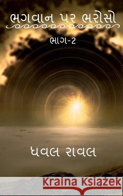 TRUST ON GOD (Part-2) / ભગવાન પર ભરોસો (ભાગ-2) Vivek 9781648053412 Notion Press - książka