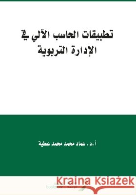 تطبيقات الحاسب الآلي في ا عطية, ع 9786038264232 Rushd Bookstore - książka