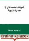 تطبيقات الحاسب الآلي في ا عطية, ع 9786038264232 Rushd Bookstore