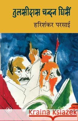 Tulsidas Chandan Ghisain Harishankar Parsai 9788126710560 Rajkamal Prakashan - książka