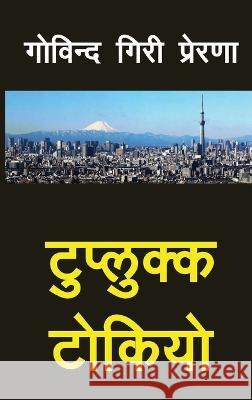 Tuplukka Tokyo (टुप्लुक्क टोकियो) Giri Prerana, Govinda 9789937951487 Thuprai - książka