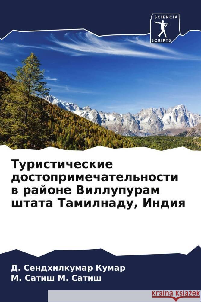 Turisticheskie dostoprimechatel'nosti w rajone Villupuram shtata Tamilnadu, Indiq Kumar, D. Sendhilkumar, M. Satish, M. Satish 9786208097899 Sciencia Scripts - książka