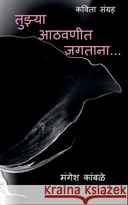 tuzya aathvanint jagtana... / तूझ्या आठवणींत जगता Kamble, Mangesh 9781685541118 Notion Press - książka