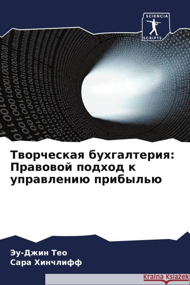 Tworcheskaq buhgalteriq: Prawowoj podhod k uprawleniü pribyl'ü Teo, Jeu-Dzhin, Hinchliff, Sara 9786208139469 Sciencia Scripts - książka