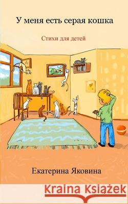 U menya est seraya koshka (Russian Edition): A collection of the illustrated happy poems for children Yakovina, Ekaterina 9781006487880 Blurb - książka