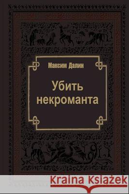 Ubit Nekromanta Maxim Dalin 9781515025887 Createspace - książka