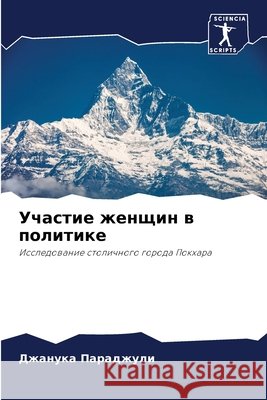 Участие женщин в политике Джанука Параджули 9786204112954 Sciencia Scripts - książka