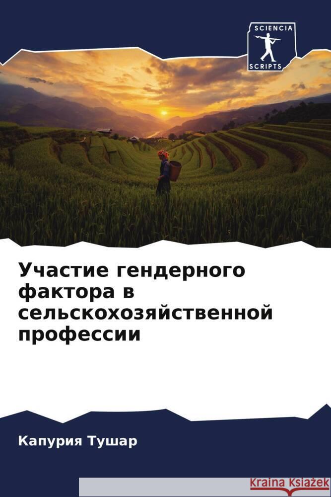 Uchastie gendernogo faktora w sel'skohozqjstwennoj professii Tushar, Kapuriq 9786205074312 Sciencia Scripts - książka