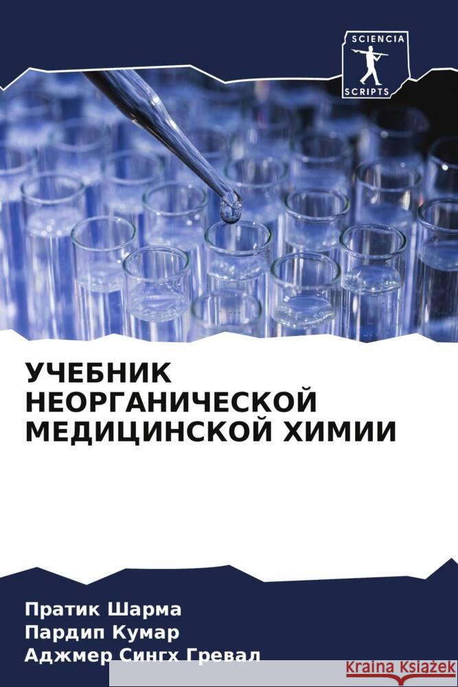 UChEBNIK NEORGANIChESKOJ MEDICINSKOJ HIMII Sharma, Pratik, Kumar, Pardip, Grewal, Adzhmer Singh 9786205564585 Sciencia Scripts - książka