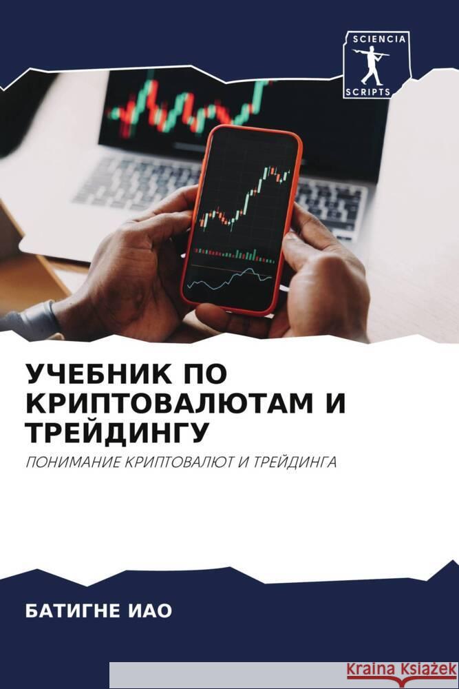 UChEBNIK PO KRIPTOVALJuTAM I TREJDINGU IAO, BATIGNE 9786205253847 Sciencia Scripts - książka