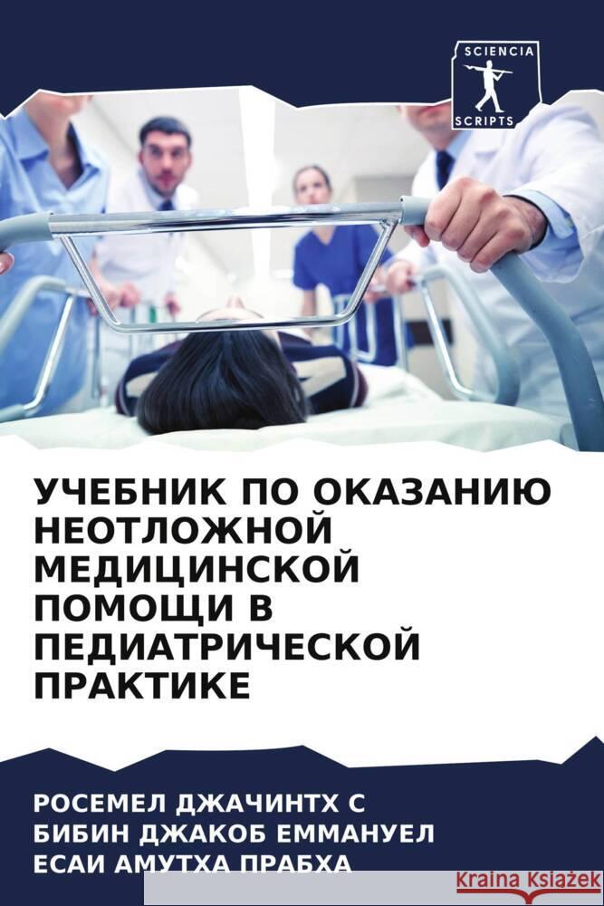 UChEBNIK PO OKAZANIJu NEOTLOZhNOJ MEDICINSKOJ POMOShhI V PEDIATRIChESKOJ PRAKTIKE S, ROSEMEL DZhAChINTH, Emmanuel, Bibin Dzhakob, Prabha, Esai Amutha 9786204560090 Sciencia Scripts - książka