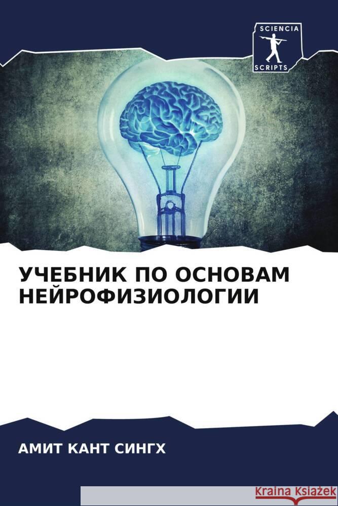 UChEBNIK PO OSNOVAM NEJROFIZIOLOGII Singh, Amit Kant 9786205194010 Sciencia Scripts - książka