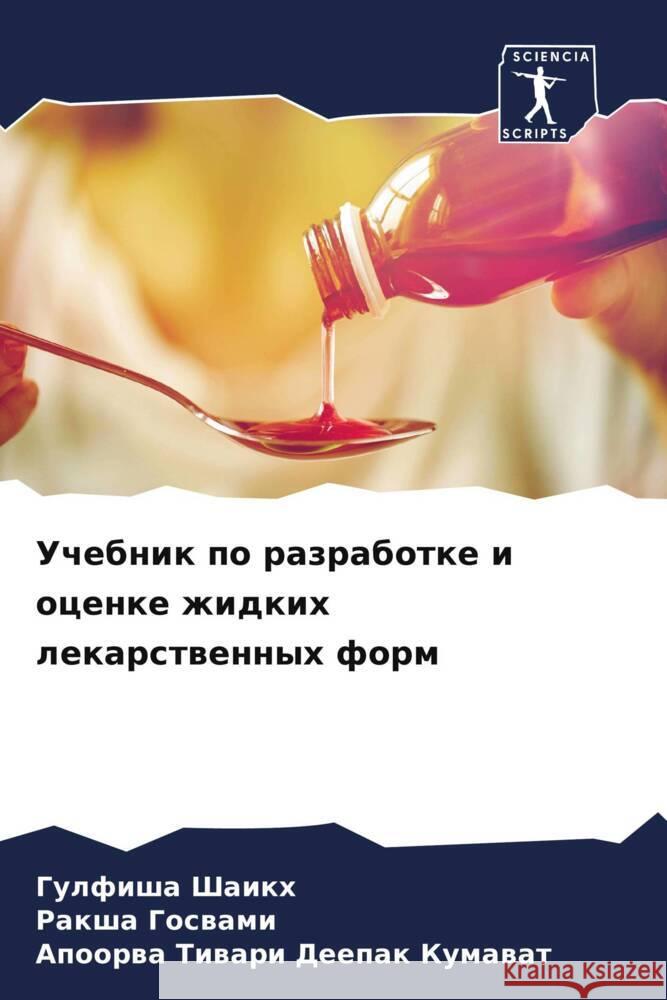 Uchebnik po razrabotke i ocenke zhidkih lekarstwennyh form Shaikh, Gulfisha, Goswami, Raksha, Deepak Kumawat, Apoorwa Tiwari 9786204697604 Sciencia Scripts - książka