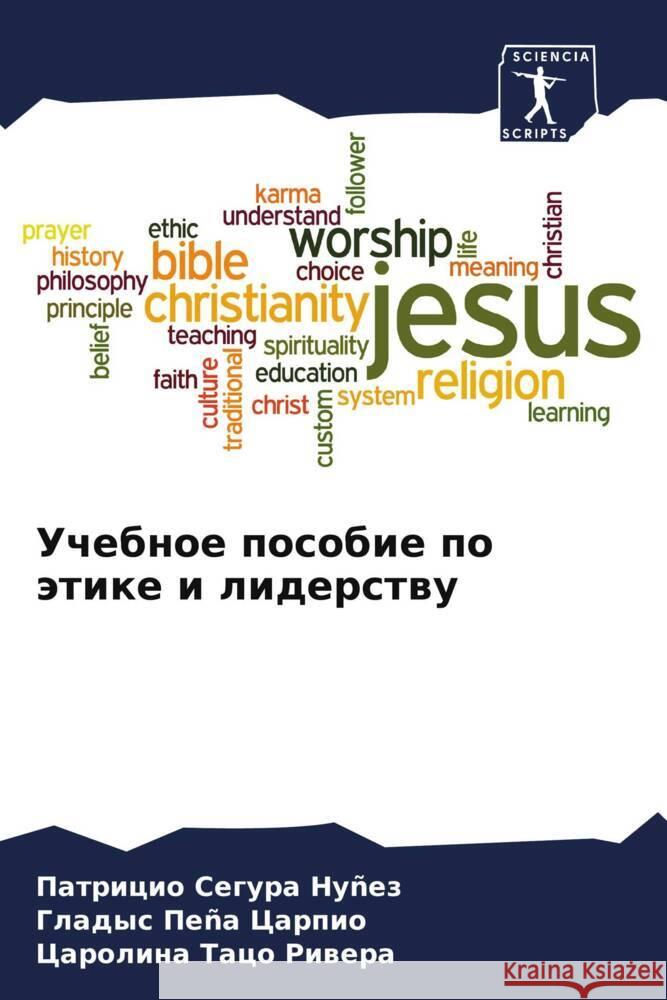 Uchebnoe posobie po ätike i liderstwu SEGURA NUÑEZ, PATRICIO, PEÑA CARPIO, GLADYS, Taco Riwera, Carolina 9786206546054 Sciencia Scripts - książka