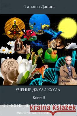 Uchenie Djual Khula - Biologia Tatiana Danina Djwhal Khul 9781499798210 Createspace - książka