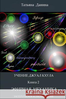 Uchenie Djual Khula - Efirnaia Mechanika Tatiana Danina Djwhal Khul 9781500238353 Createspace - książka