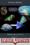 Uchenie Djual Khula - Optica I Teoria Zveta Tatiana Danina Djwhal Khul 9781499798265 Createspace