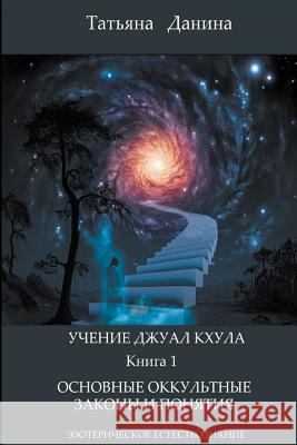 Uchenie Djual Khula - Osnovnye Okkultnue Zakony I Poniatia Tatiana Danina Djwhal Khul 9781500293888 Createspace - książka