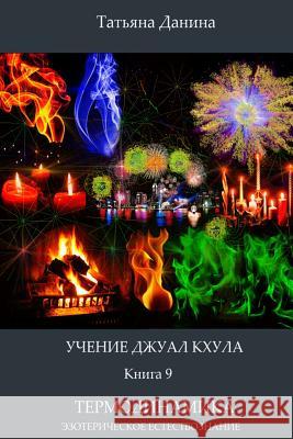 Uchenie Djual Khula - Termodinamika Tatiana Danina Djwhal Khul 9781500227166 Createspace - książka