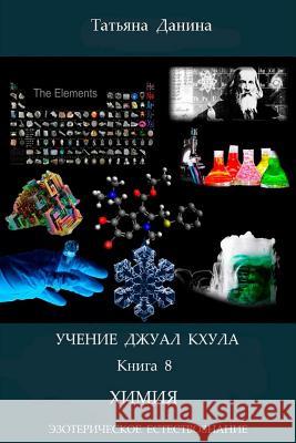 Uchenie Djual Khula- Chimia Tatiana Danina Djwhal Khul 9781499798296 Createspace - książka