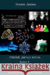 Uchenie Djual Khula- Chimia Tatiana Danina Djwhal Khul 9781499798296 Createspace