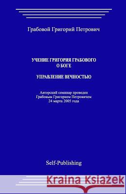 Uchenie Grigoriya Grabovogo O Boge. Upravlenie Vechnostju. Grigori Grabovoi 9781541144866 Createspace Independent Publishing Platform - książka