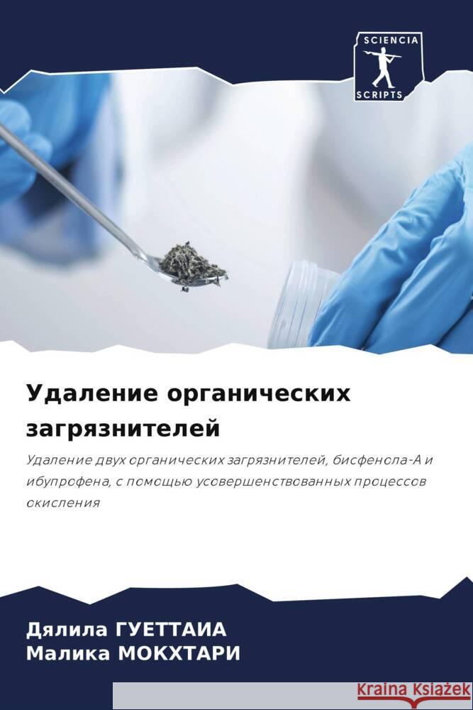Udalenie organicheskih zagrqznitelej GUETTAIA, Dqlila, Mokhtari, Malika 9786204543581 Sciencia Scripts - książka