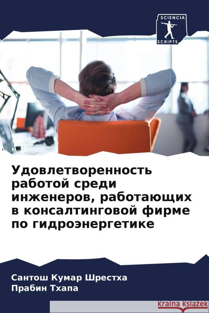 Udowletworennost' rabotoj sredi inzhenerow, rabotaüschih w konsaltingowoj firme po gidroänergetike Shrestha, Santosh Kumar, Thapa, Prabin 9786204483061 Sciencia Scripts - książka