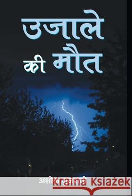 Ujale Ki Maut Gujarati, Ashok 9789386870285 Granth Academy - książka