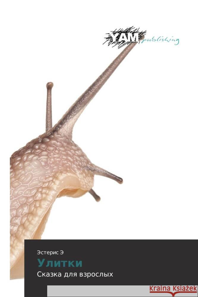Ulitki : Skazka dlya vzroslykh E, Esteris 9783847381303 YAM Young Authors Masterpieces Publishing - książka