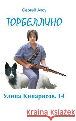 Ulitsa Kiparisov, 14 Sergei Aksu 9781312040304 Lulu.com - książka