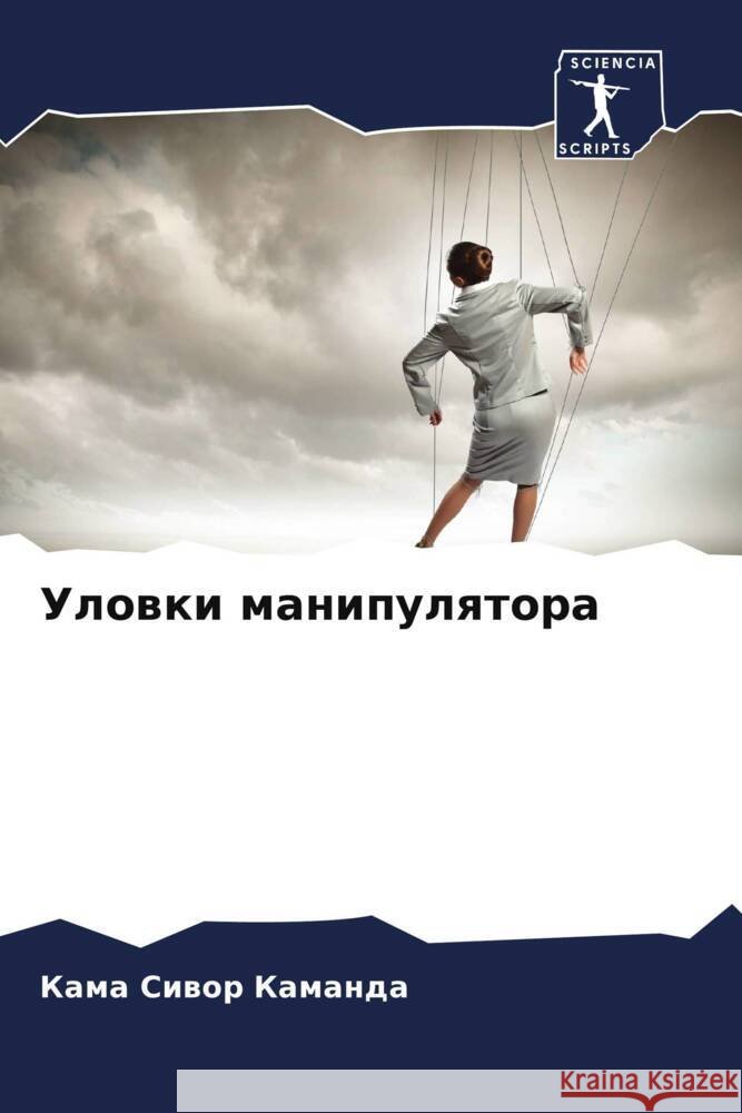 Ulowki manipulqtora Kamanda, Kama Ciwor 9786204302164 Sciencia Scripts - książka