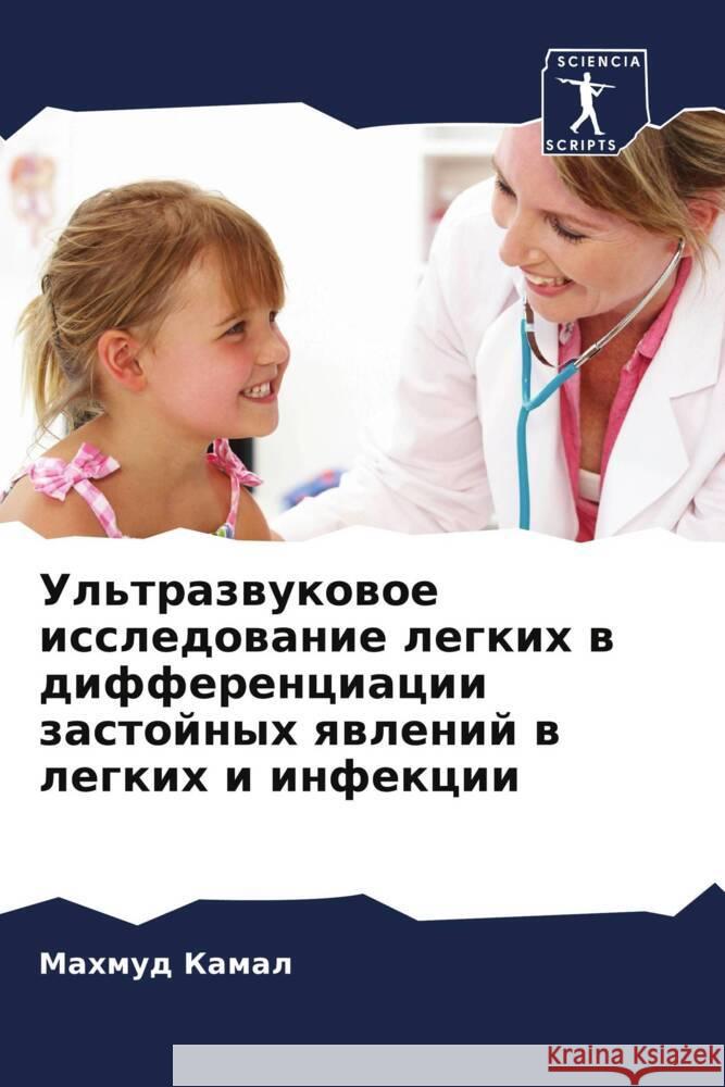 Ul'trazwukowoe issledowanie legkih w differenciacii zastojnyh qwlenij w legkih i infekcii Kamal, Mahmud 9786208543204 Sciencia Scripts - książka