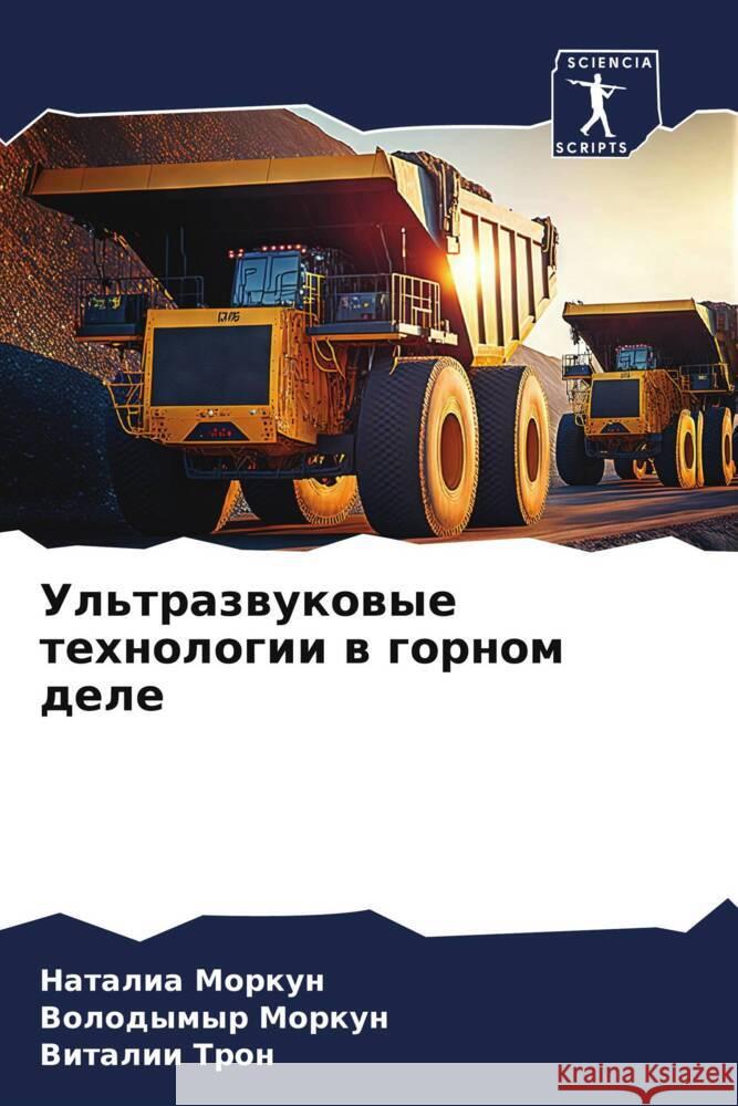 Ul'trazwukowye tehnologii w gornom dele Morkun, Natalia, Morkun, Volodymyr, Tron, Vitalii 9786206395843 Sciencia Scripts - książka