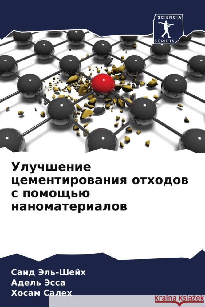 Uluchshenie cementirowaniq othodow s pomosch'ü nanomaterialow Jel'-Shejh, Said, Jessa, Adel', saleh, Hosam 9786204995465 Sciencia Scripts - książka