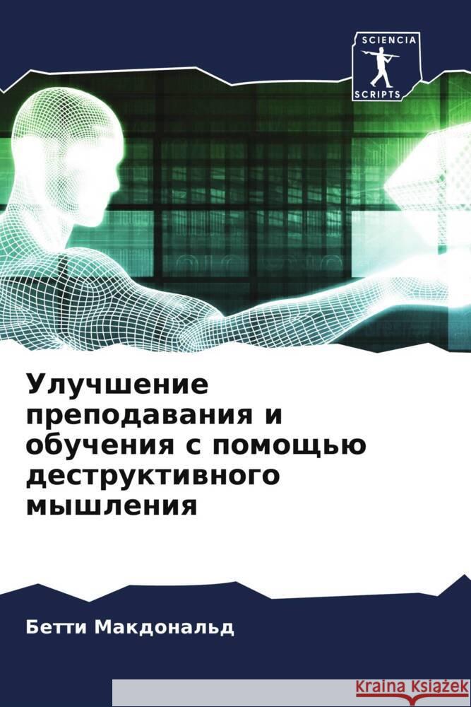 Uluchshenie prepodawaniq i obucheniq s pomosch'ü destruktiwnogo myshleniq Makdonal'd, Betti 9786205462904 Sciencia Scripts - książka