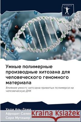 Umnye polimernye proizwodnye hitozana dlq chelowecheskogo genomnogo materiala : Vliqnie umnogo hitozana priwityh polimerow na chelowecheskuü DNK Al'-Lami, Hadi; Saleh, Afrodet; Mutasher, Sara 9786200999078 Sciencia Scripts - książka