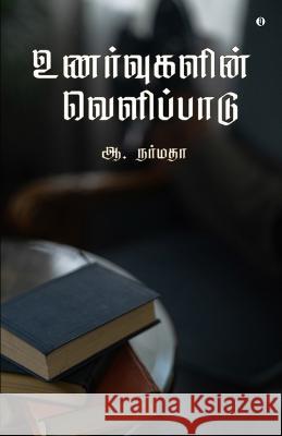 Unarvugalin velipadu A Narmadha   9789355330307 Aelay Publish - książka