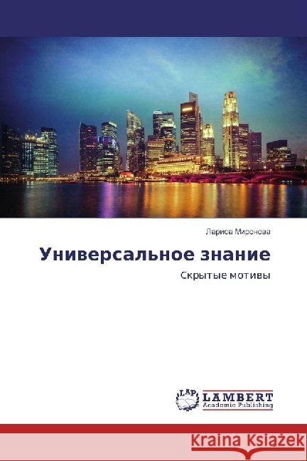 Universal'noe znanie : Ckrytye motivy Mironova, Larisa 9783330072947 LAP Lambert Academic Publishing - książka